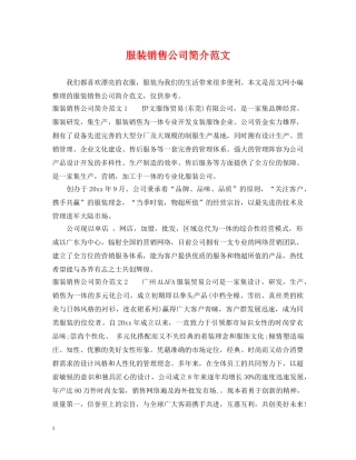 服装销售公司简介范文 