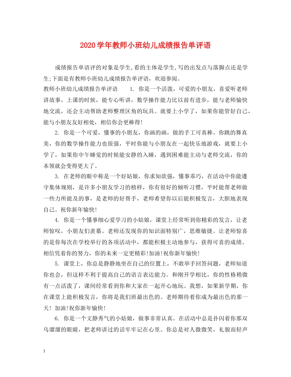 2024学年教师小班幼儿成绩报告单评语_第1页