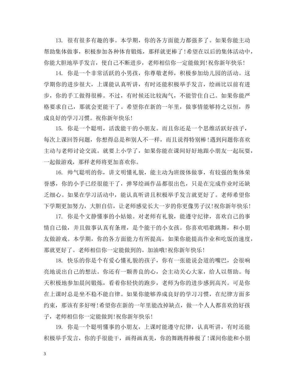 2024学年教师小班幼儿成绩报告单评语_第3页