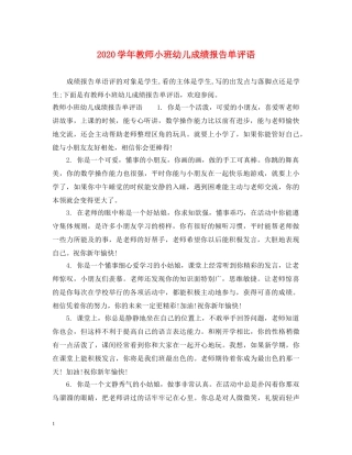 2024学年教师小班幼儿成绩报告单评语
