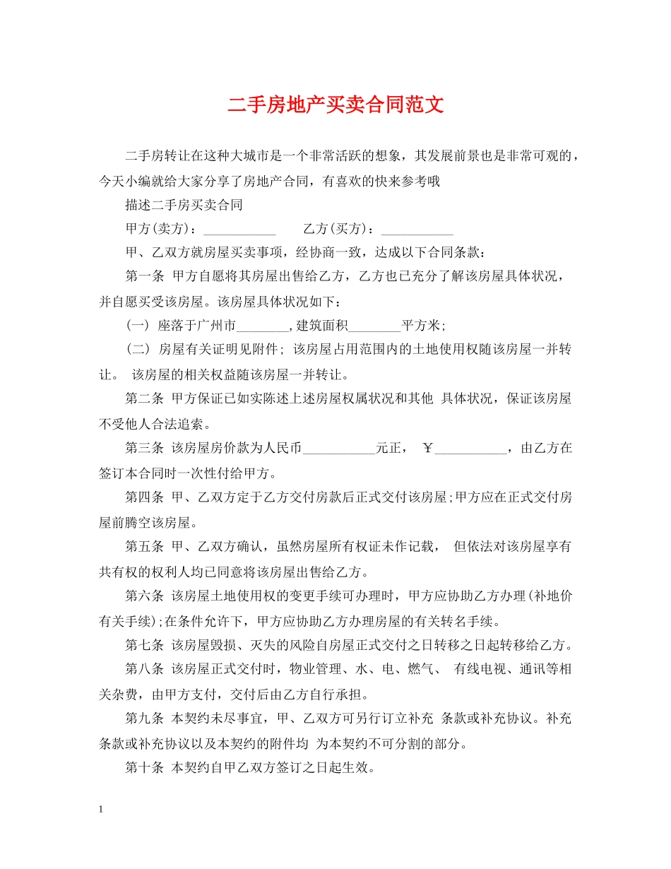 二手房地产买卖合同范文_第1页