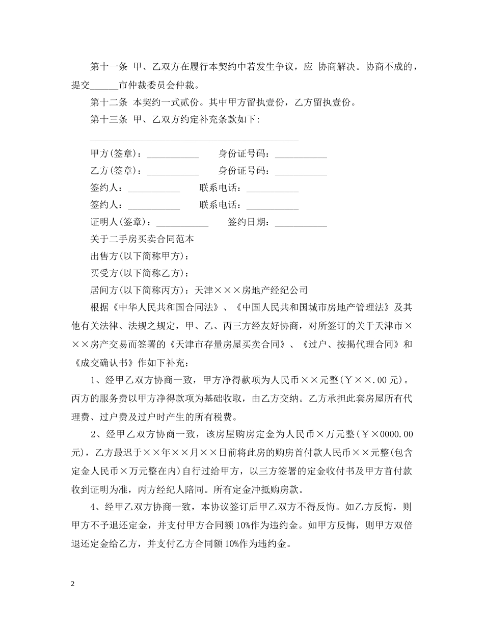 二手房地产买卖合同范文_第2页