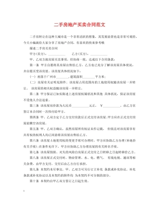 二手房地产买卖合同范文