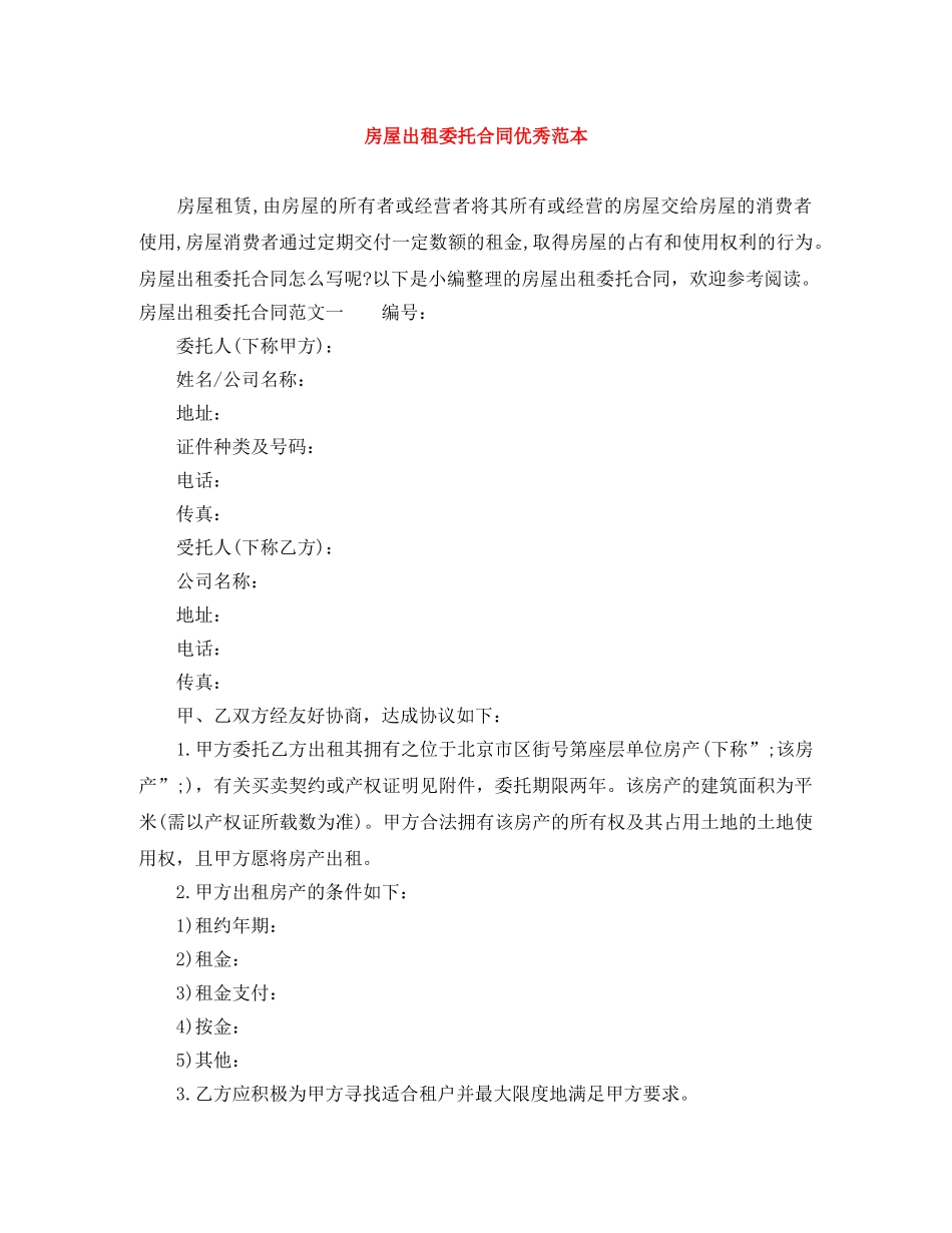 房屋出租委托合同优秀范本 _第1页