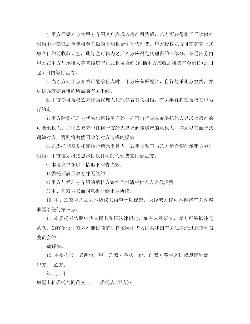 房屋出租委托合同优秀范本 _第2页