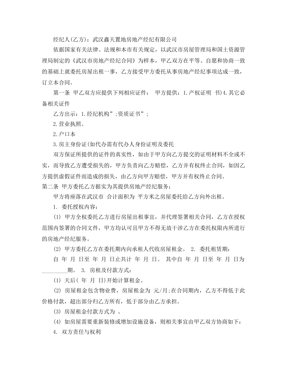 房屋出租委托合同优秀范本 _第3页