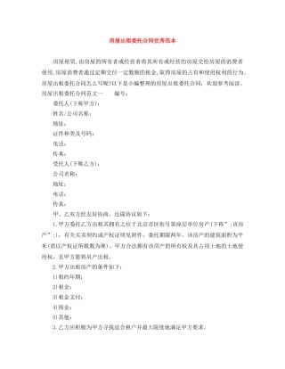 房屋出租委托合同优秀范本 
