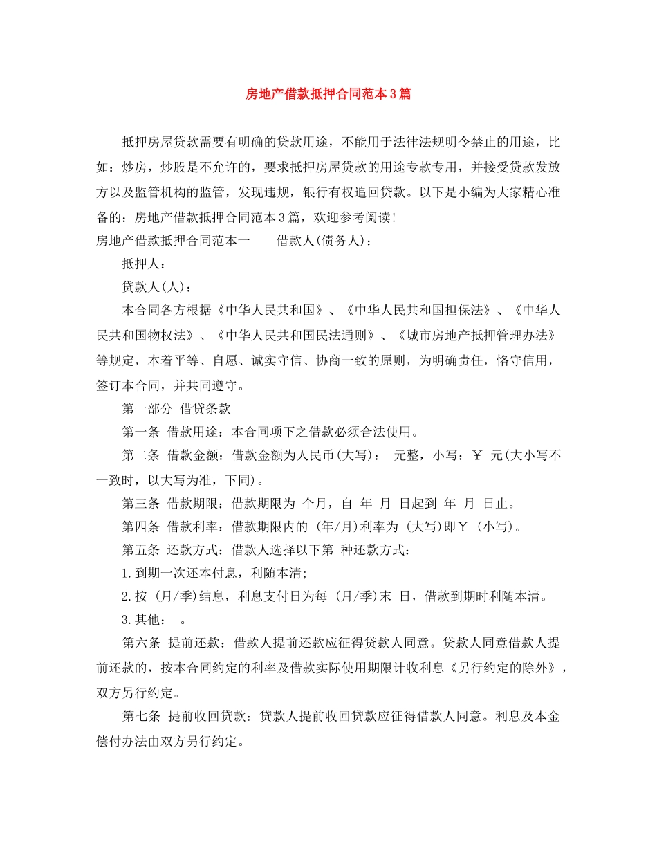 房地产借款抵押合同范本3篇 _第1页