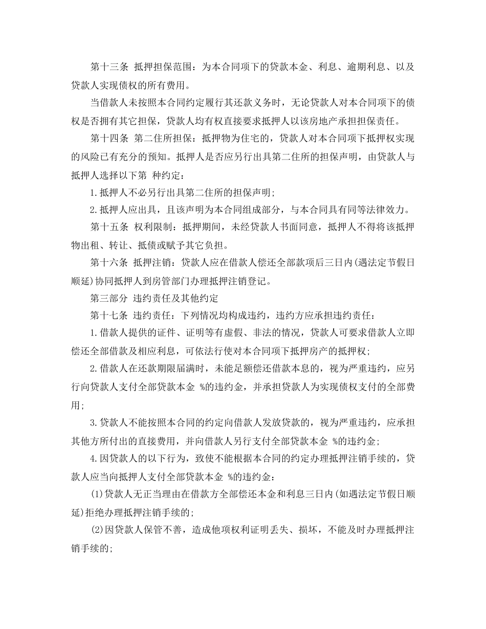 房地产借款抵押合同范本3篇 _第3页