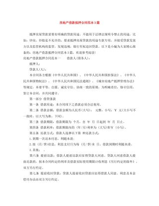 房地产借款抵押合同范本3篇 
