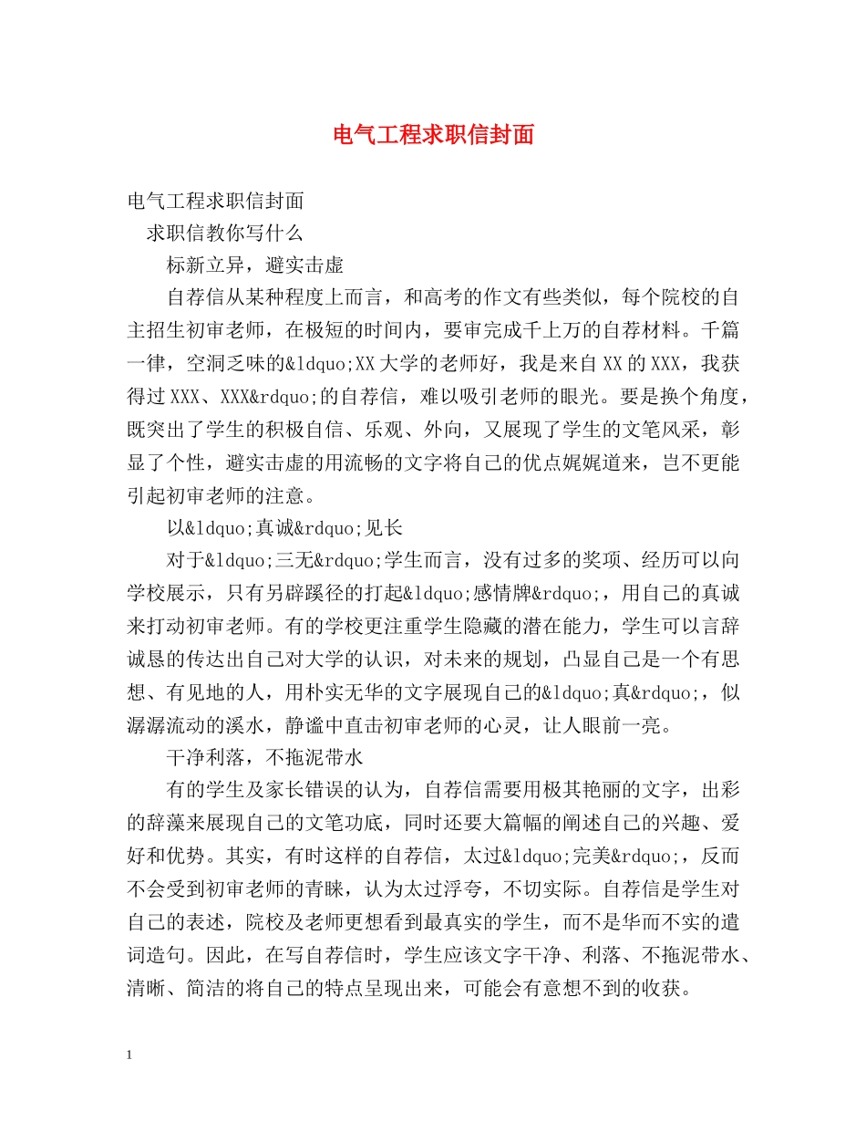电气工程求职信封面 _第1页
