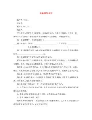 房屋抵押合同书 