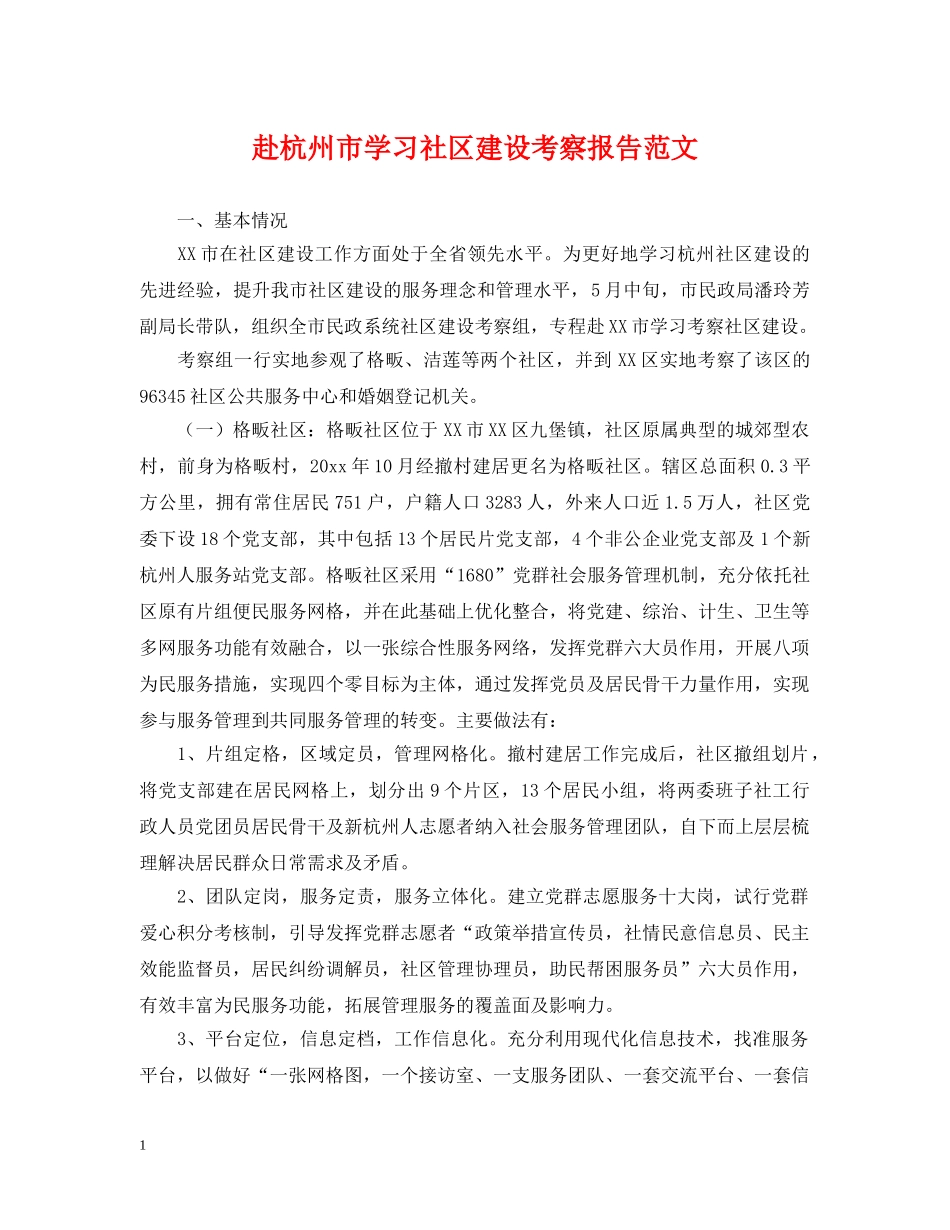 赴杭州市学习社区建设考察报告范文 _第1页