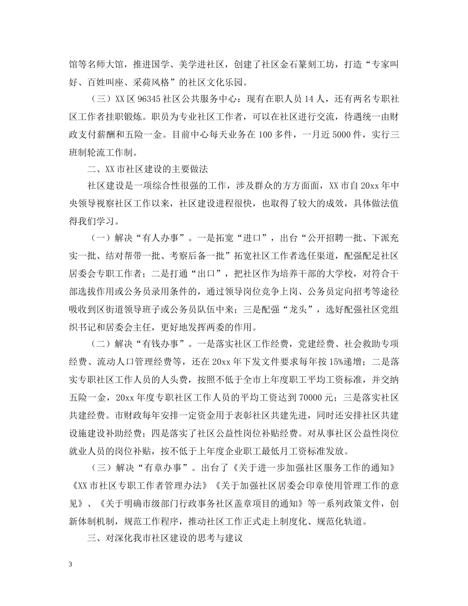 赴杭州市学习社区建设考察报告范文 _第3页