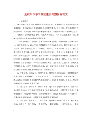 赴杭州市学习社区建设考察报告范文 