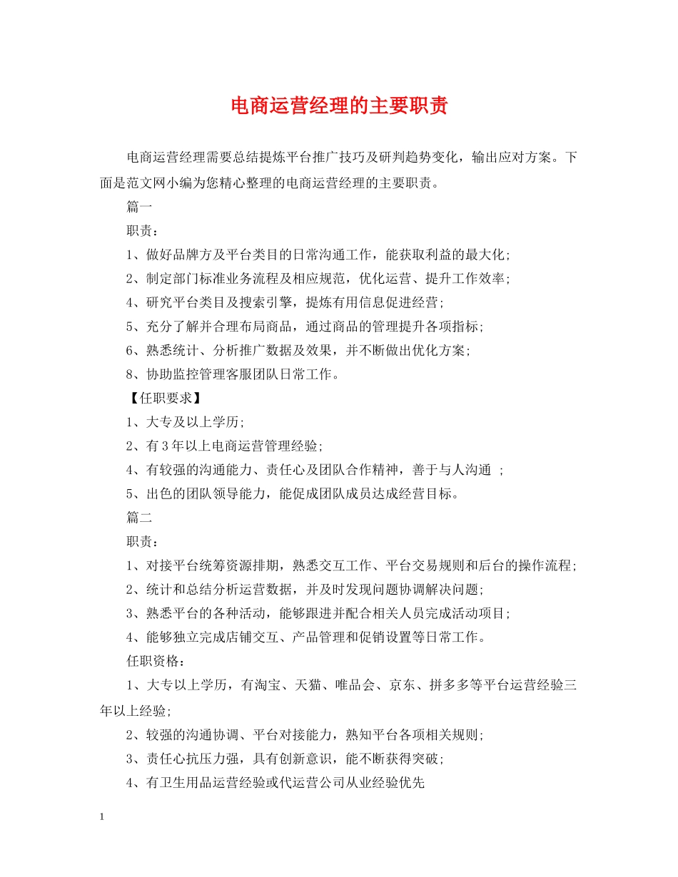 电商运营经理的主要职责 _第1页