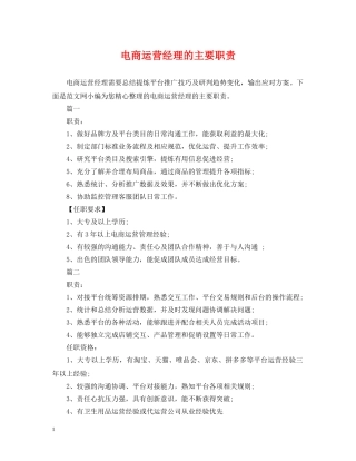 电商运营经理的主要职责 