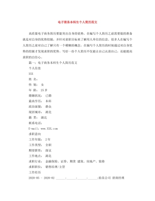 电子商务本科生个人简历范文 