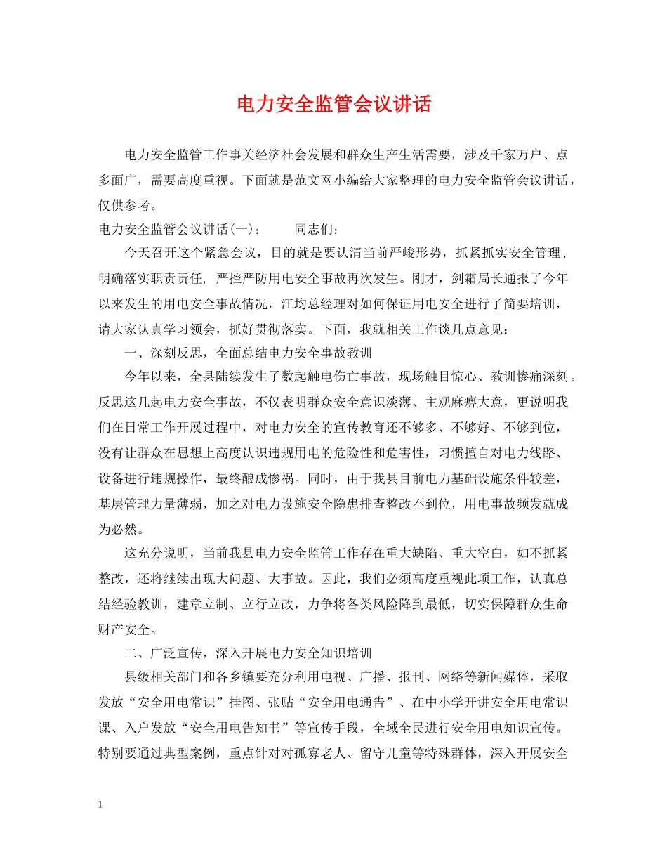 电力安全监管会议讲话 _第1页