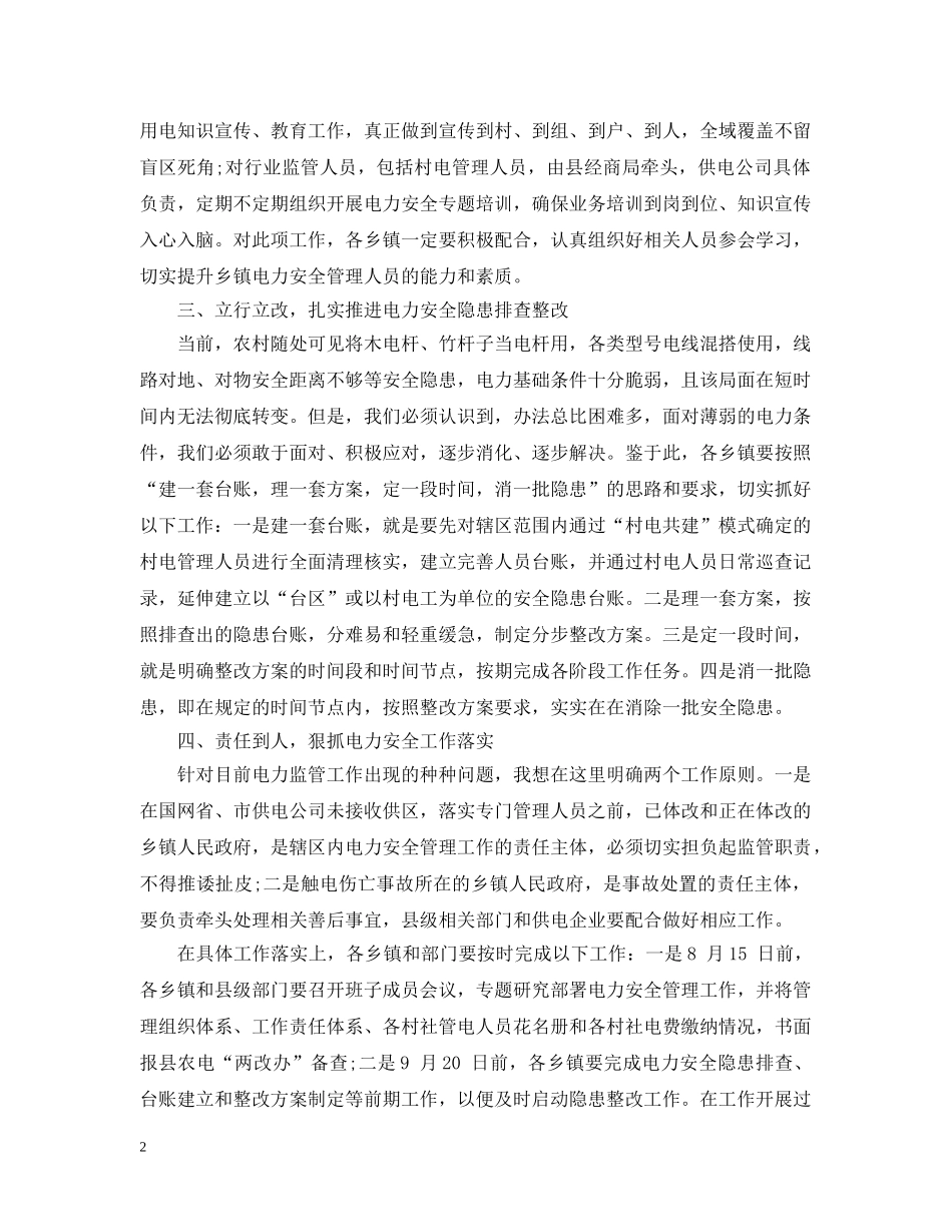 电力安全监管会议讲话 _第2页