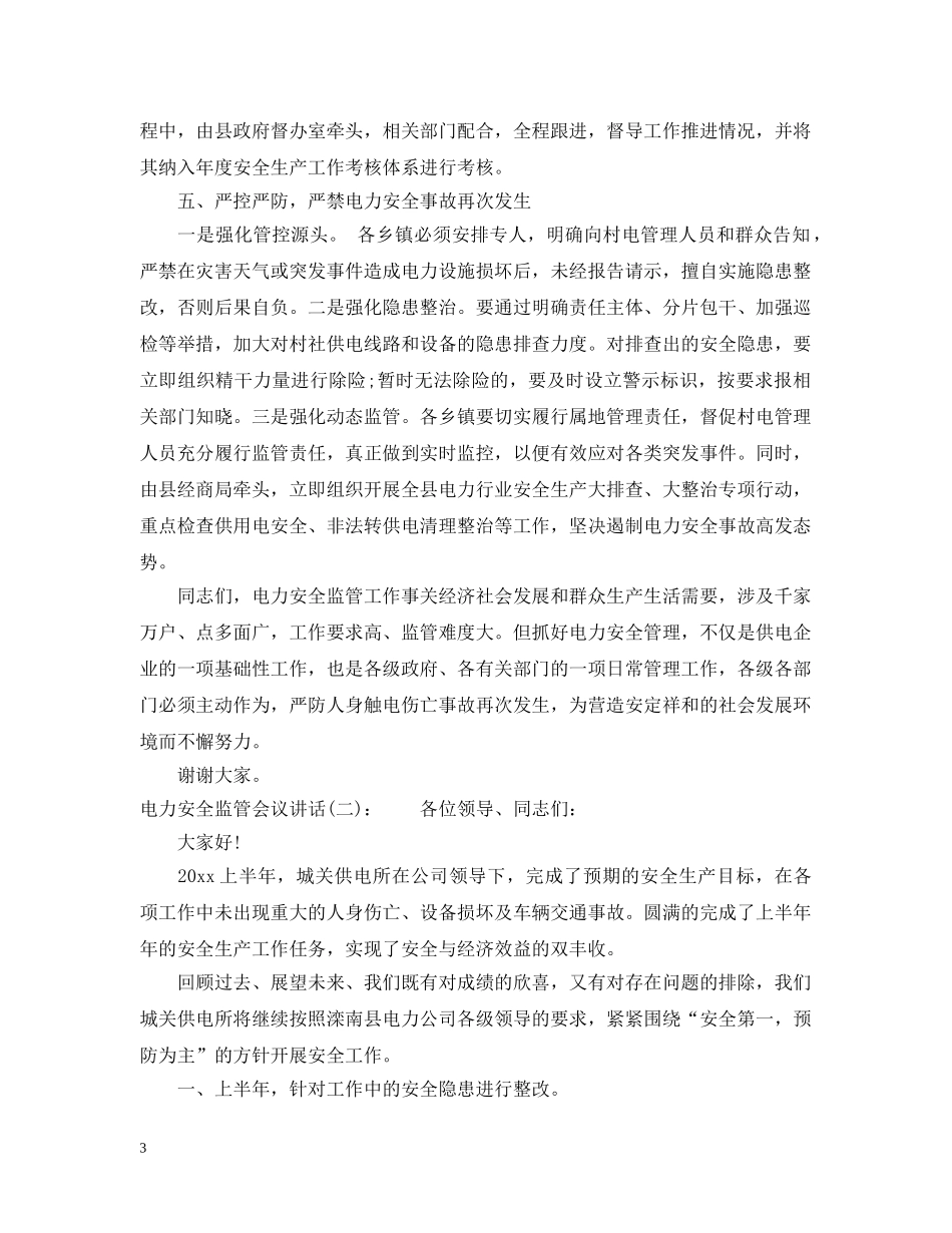 电力安全监管会议讲话 _第3页