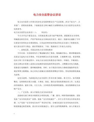 电力安全监管会议讲话 