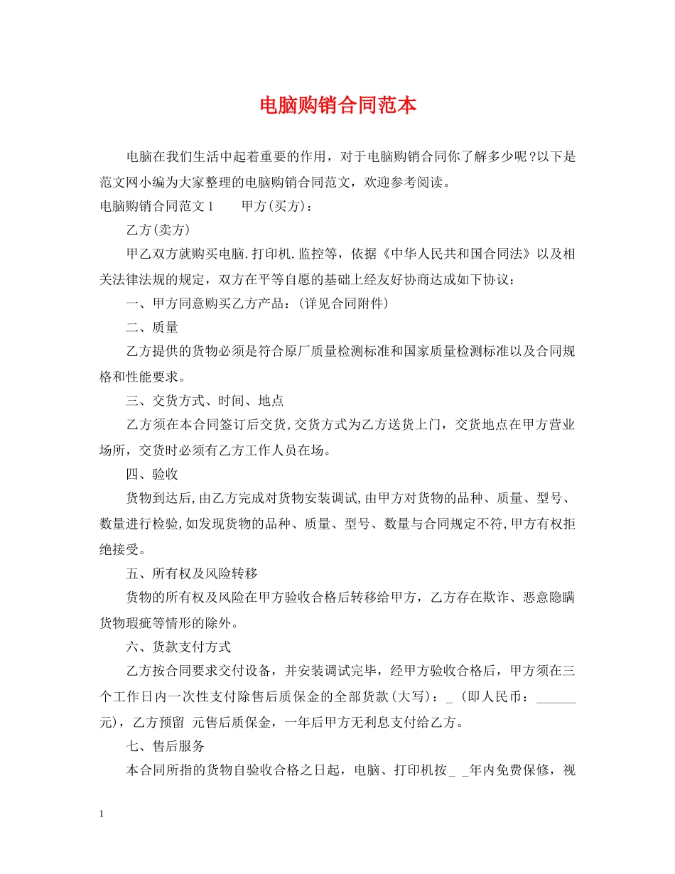 电脑购销合同范本2 _第1页