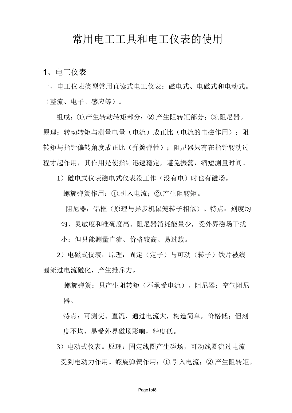 (完整版)常用电工工具和电工仪表的使用_第1页