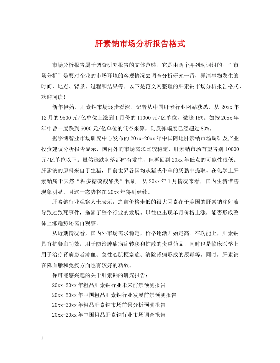 肝素钠市场分析报告格式 _第1页