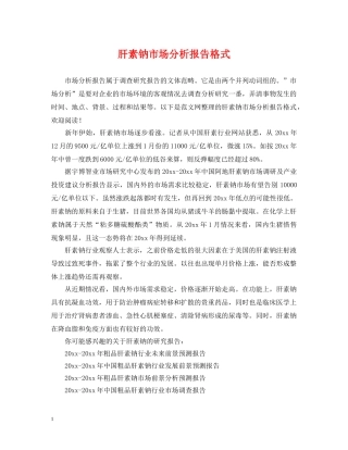 肝素钠市场分析报告格式 