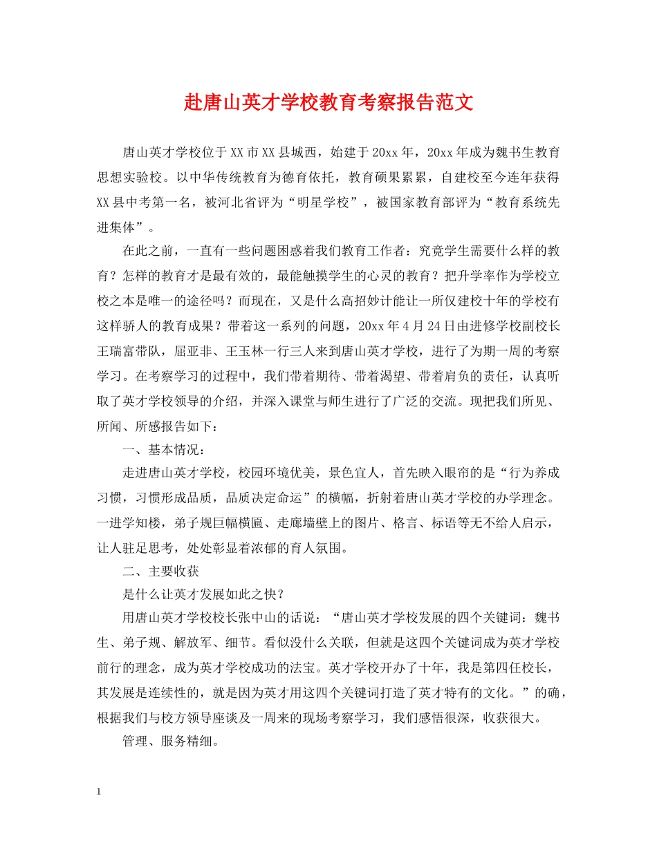 赴唐山英才学校教育考察报告范文 _第1页
