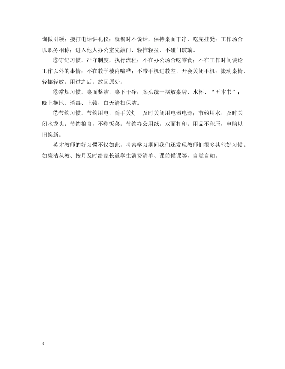 赴唐山英才学校教育考察报告范文 _第3页