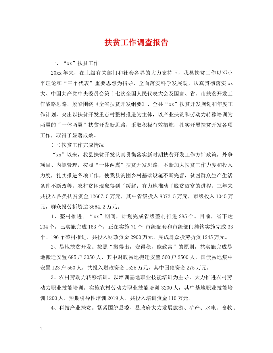 扶贫工作调查报告 _第1页