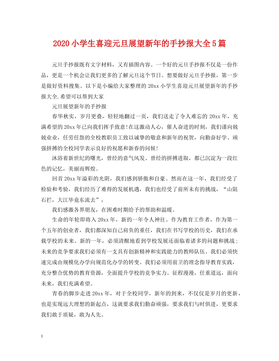 2024小学生喜迎元旦展望新年的手抄报大全5篇_第1页