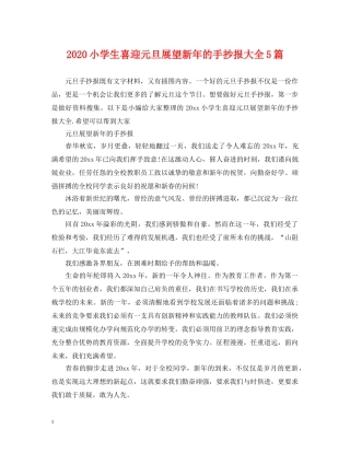 2024小学生喜迎元旦展望新年的手抄报大全5篇