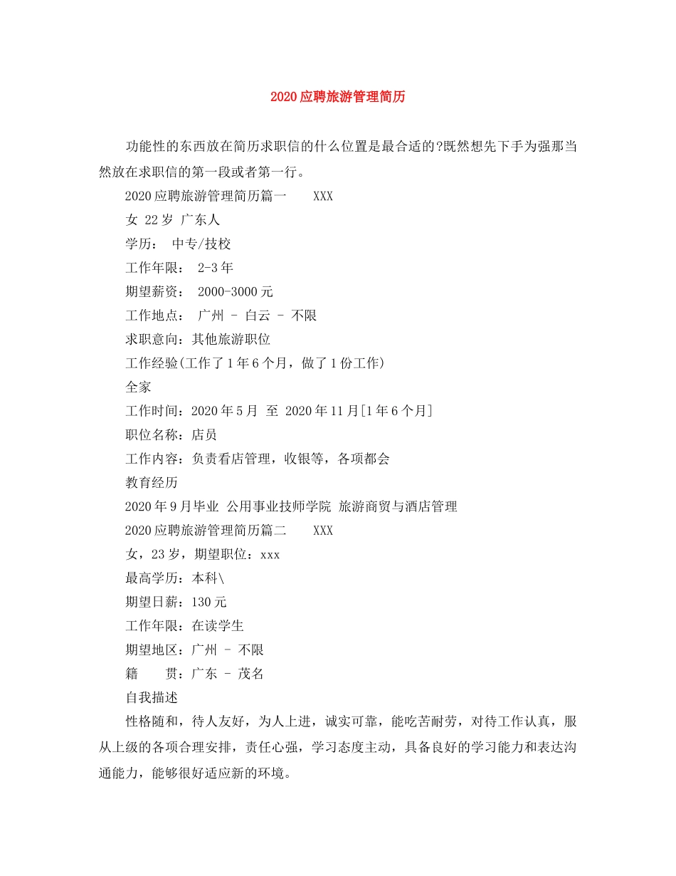 2024应聘旅游管理简历_第1页