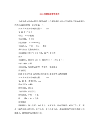 2024应聘旅游管理简历