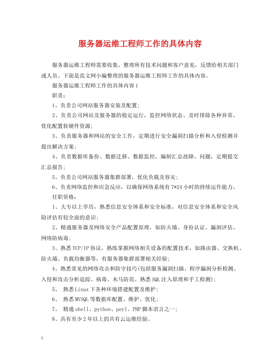 服务器运维工程师工作的具体内容 _第1页