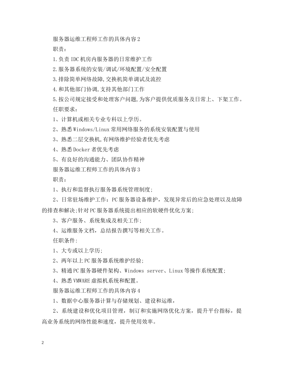 服务器运维工程师工作的具体内容 _第2页