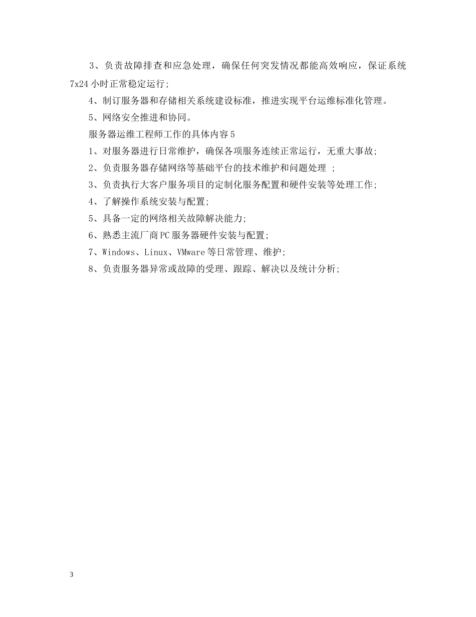 服务器运维工程师工作的具体内容 _第3页