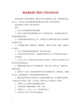 服务器运维工程师工作的具体内容 