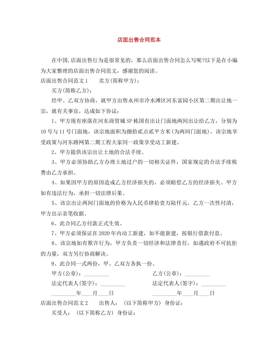 店面出售合同范本 _第1页
