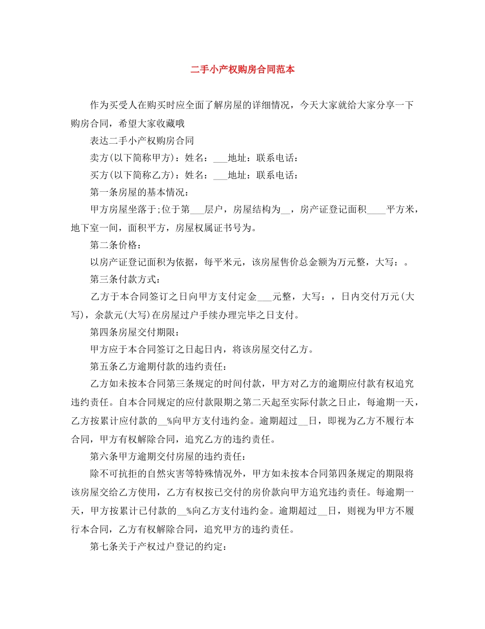 二手小产权购房合同范本_第1页