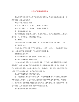 二手小产权购房合同范本