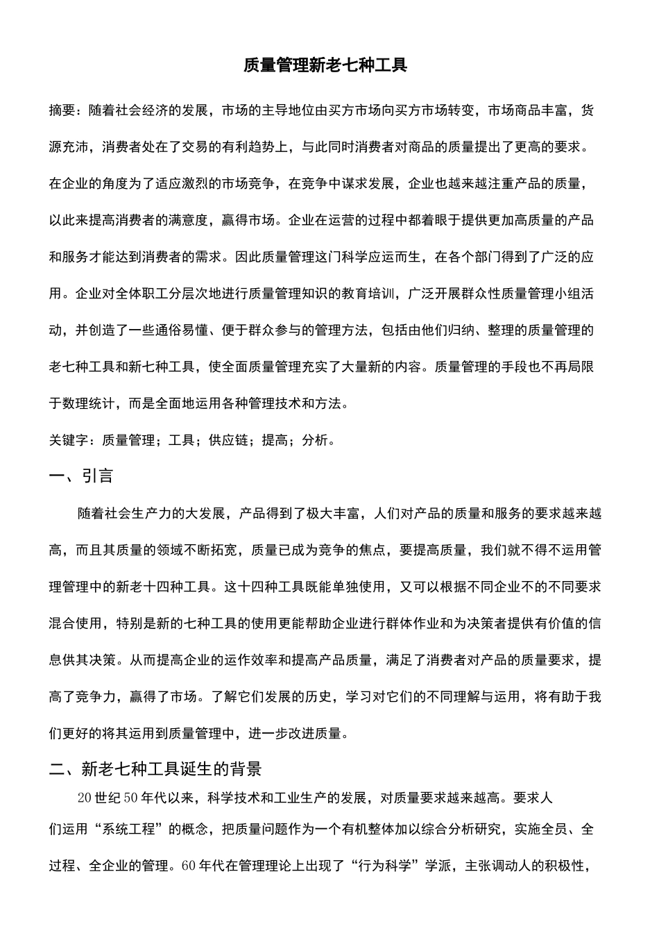 质量管理新老七种工具_第2页