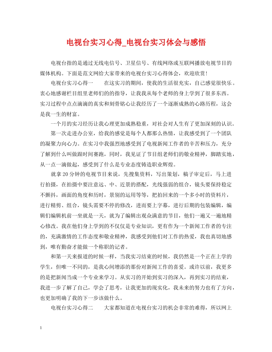 电视台实习心得_电视台实习体会与感悟 _第1页