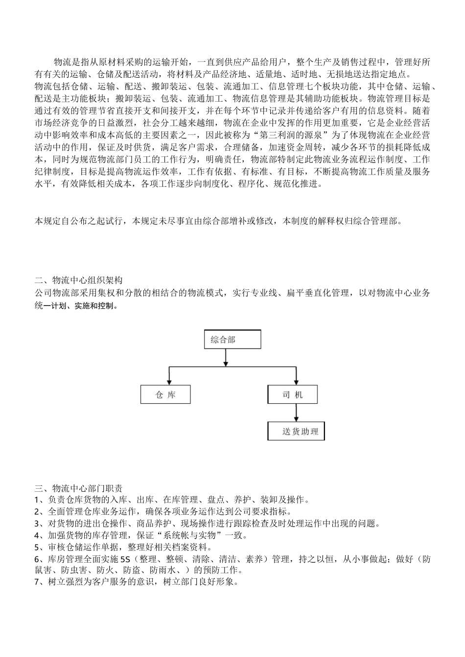 食品工业公司物流管理制度_第1页