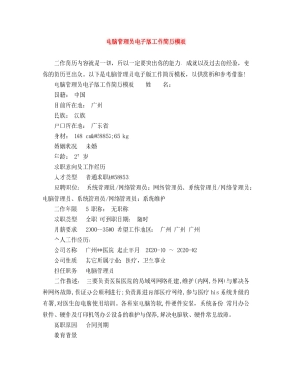 电脑管理员电子版工作简历模板 