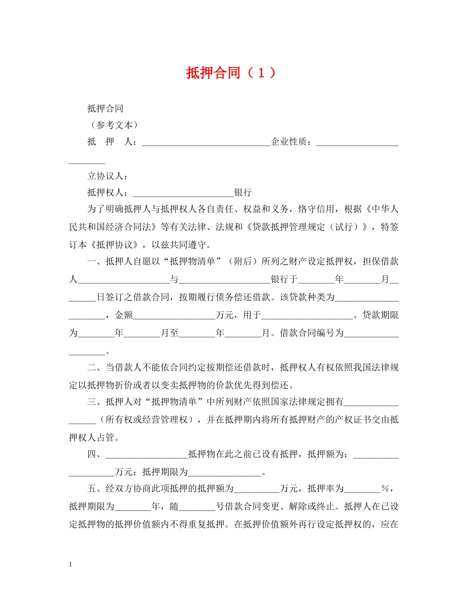 抵押合同（１） _第1页