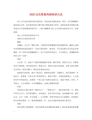 2024元旦饮食风俗知识大全